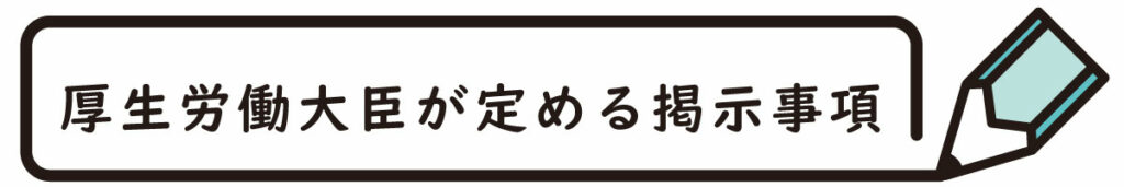 厚生労働大臣が定める掲示事項