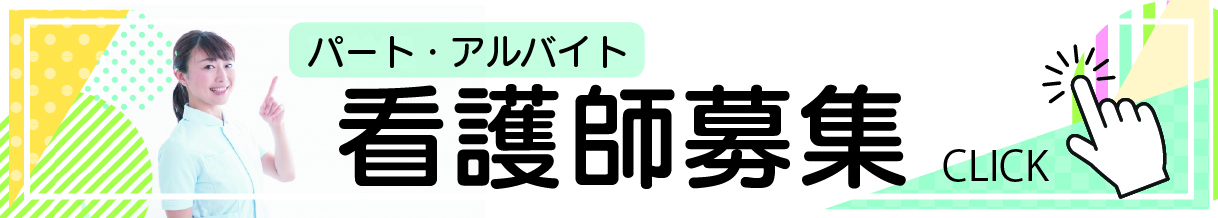 看護師募集中